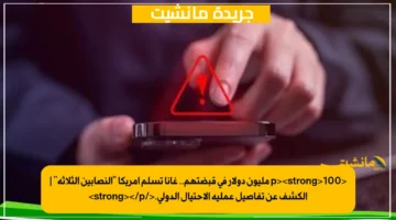<p><strong>100 مليون دولار في قبضتهم.. غانا تسلم أمريكا “النصابين الثلاثة” | الكشف عن تفاصيل عملية الاحتيال الدولي.</strong></p>